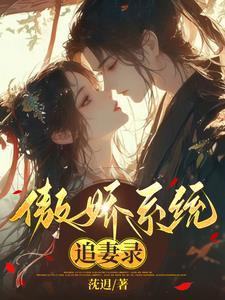 傲娇系男神4 傲娇系男神4