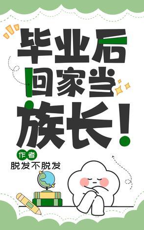 毕业后回家当族长TXT 毕业后回家当族长TXT