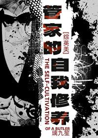 综英美管家的自我修养免费阅读 综英美管家的自我修养免费阅读