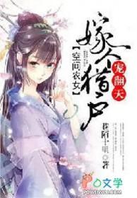 穿越空间农女嫁猎户 穿越空间农女嫁猎户
