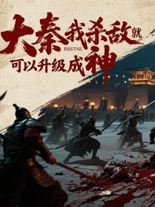 大秦我杀敌就可以升级成神赵祁 大秦我杀敌就可以升级成神赵祁