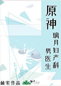 原神璃月妇产科男医生林萦 原神璃月妇产科男医生林萦