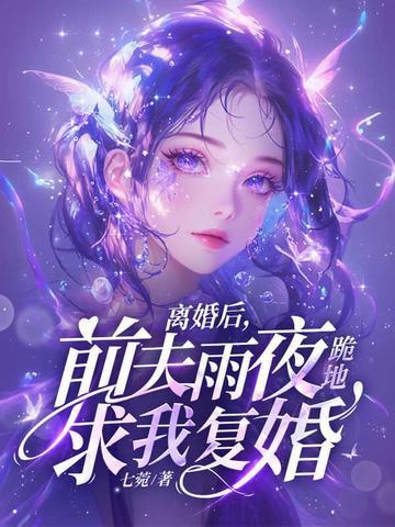 前夫雨夜跪地求我复婚秦烟傅 前夫雨夜跪地求我复婚秦烟傅