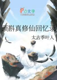 顾斟真修仙回忆录番外 顾斟真修仙回忆录番外