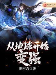 从地球开始变强的漫画 从地球开始变强的漫画