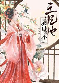 王妃她表里不一免费阅读 王妃她表里不一免费阅读