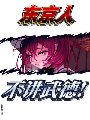 东京人不讲武德主要内容 东京人不讲武德主要内容