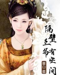 隔壁王爷最宠妻txt 隔壁王爷最宠妻txt
