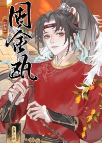 固金瓯科举免费阅读 固金瓯科举免费阅读
