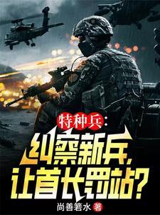 特种兵范天雷的克星 特种兵范天雷的克星
