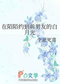 在陌陌约到前男友的白月光全文免费阅读 在陌陌约到前男友的白月光全文免费阅读