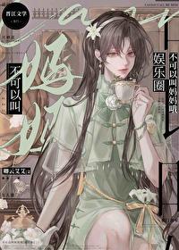 不可以叫妈妈哦[娱乐圈 不可以叫妈妈哦[娱乐圈