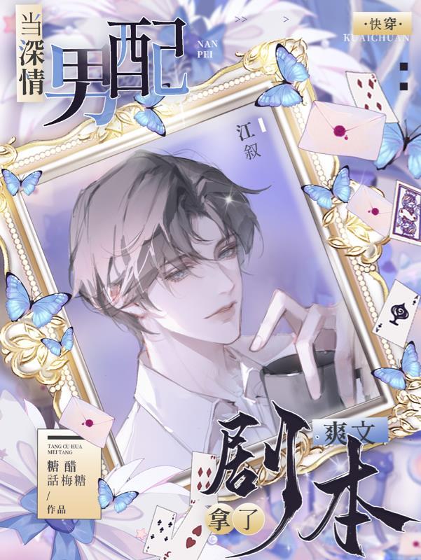 作为深情男配应当对男主 作为深情男配应当对男主