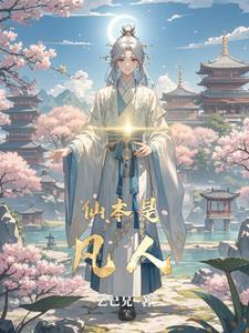 主角当卧底的仙侠 主角当卧底的仙侠