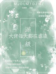 满级大佬每天在线打脸
