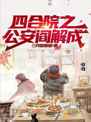 从四合院开始反转