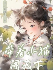 带着小猫闯天下免费阅读 带着小猫闯天下免费阅读