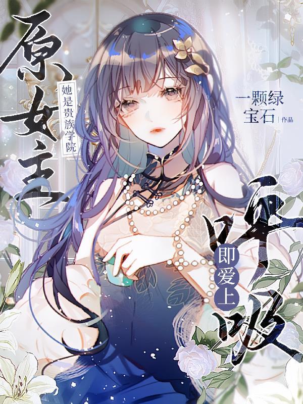 她是贵族学院的女配女主和谁在一起了 她是贵族学院的女配女主和谁在一起了