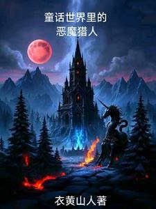 我成了恶魔猎人 我成了恶魔猎人