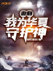我为华夏守护神笔趣阁