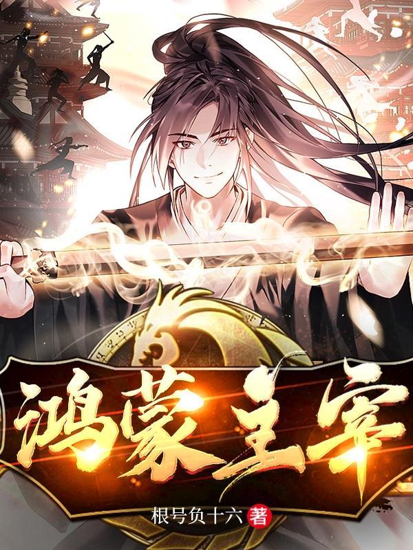 鸿蒙至尊主宰 鸿蒙至尊主宰