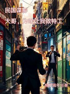 穿越民国特工生涯txt 穿越民国特工生涯txt