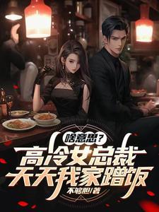 啥意思高冷女总裁天天蹭饭吃 啥意思高冷女总裁天天蹭饭吃