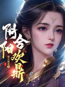阴阳合欢鼎最新章节更新时间 阴阳合欢鼎最新章节更新时间