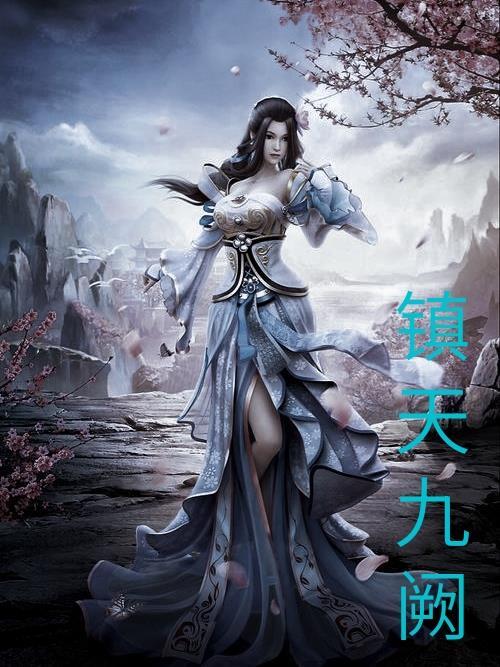 九阙天荒 九阙天荒