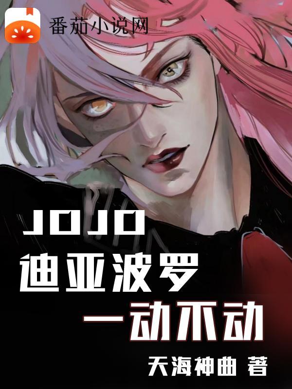 迪亚波罗jojo能力 迪亚波罗jojo能力