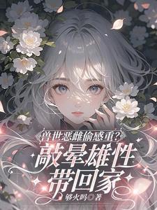 流浪兽宠妻 流浪兽宠妻
