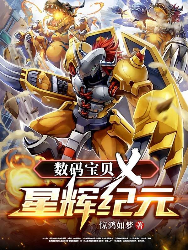 数码宝贝4辉拓 数码宝贝4辉拓
