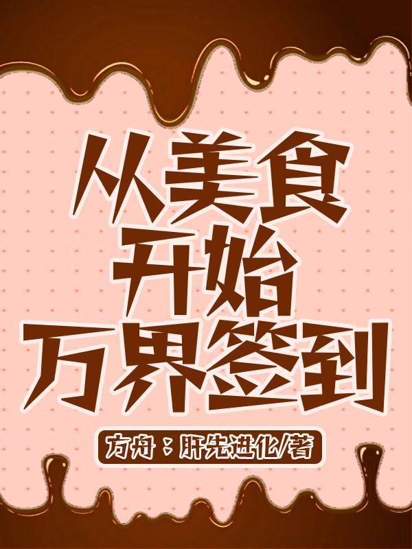 从美食开始万界签到免费 从美食开始万界签到免费