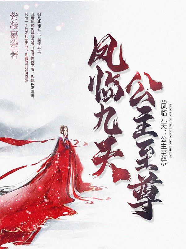 凤临天下至尊医妃 凤临天下至尊医妃