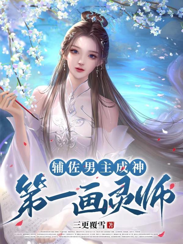 辅助男主 辅助男主
