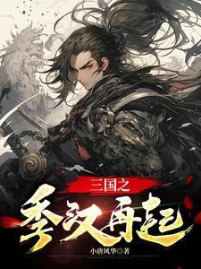 三国之季汉长存 三国之季汉长存