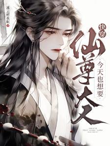 仙尊今天也在养猫by 仙尊今天也在养猫by