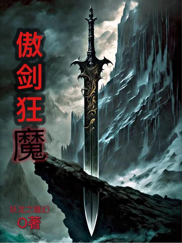 傲剑狂魔 妖龙之瞳幻 傲剑狂魔 妖龙之瞳幻