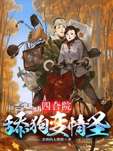 四合院傻柱复仇记笔趣阁 四合院傻柱复仇记笔趣阁