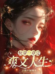 白眼狼痛哭流涕快穿 白眼狼痛哭流涕快穿