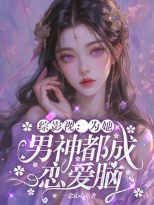 综影视为她 综影视为她