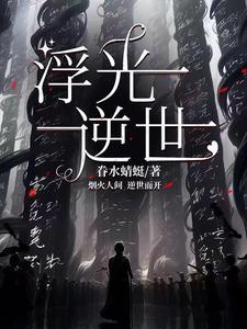 浮光免费阅读 浮光免费阅读