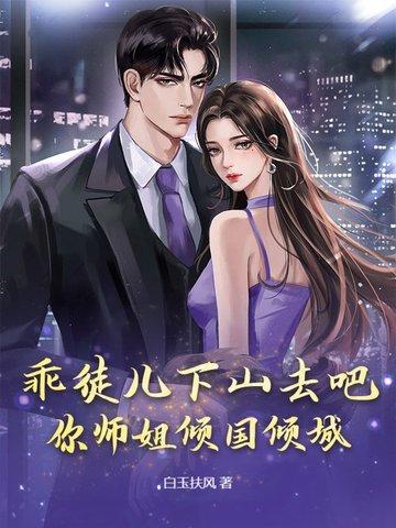 你师姐倾国倾城 第10章 你师姐倾国倾城 第10章