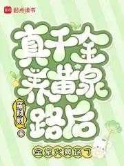 真千金下山了全文免费阅读晋江 真千金下山了全文免费阅读晋江