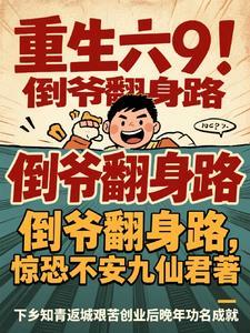 重生六零年代当倒爷