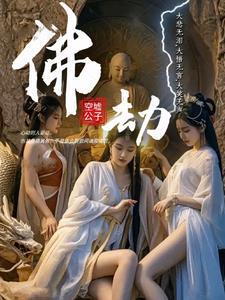 佛劫难 佛劫难