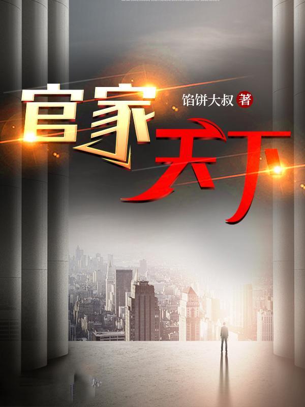 官家天下卫江南高妍 官家天下卫江南高妍