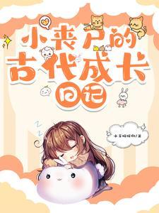 小丧尸 小丧尸
