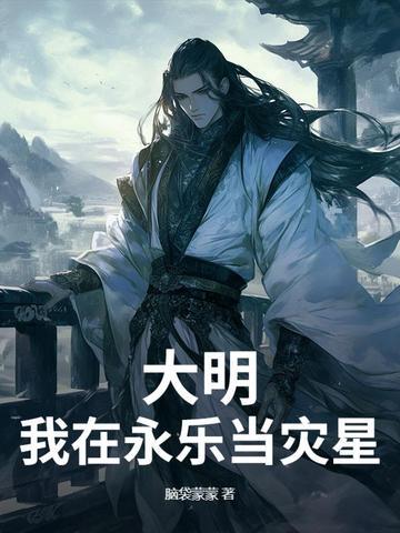 大明永乐的 大明永乐的
