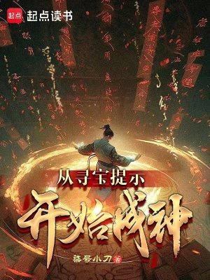 从寻宝提示开始成神无防盗版 从寻宝提示开始成神无防盗版